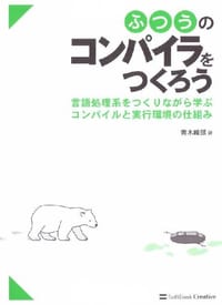ふつうのコンパイラをつくろう