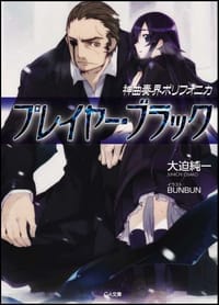 神曲奏界ポリフォニカ プレイヤー・ブラック - 大迫 純一