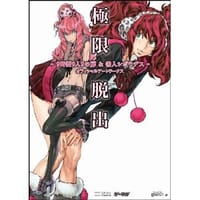 书籍 極限脱出 - 9時間9人9の扉&善人シボウデス - オフィシャルアートワークス的封面