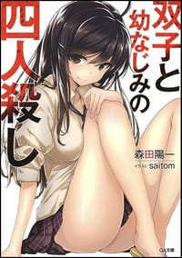 书籍 双子と幼なじみの四人殺し的封面