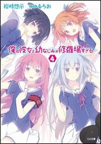 书籍 俺の彼女と幼なじみが修羅場すぎる 4的封面