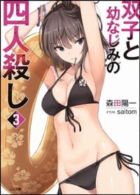 书籍 双子と幼なじみの四人殺し 3的封面