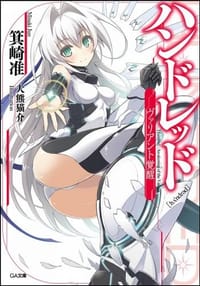 书籍 ハンドレッド-ヴァリアント覚醒-的封面