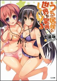 うちの居候が世界を掌握している! 3 - 七条 剛