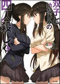 双子と幼なじみの四人殺し 4 - 森田 陽一