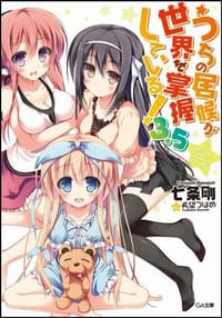 うちの居候が世界を掌握している! 3.5 - 七条 剛
