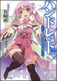 书籍 ハンドレッド2 -歌姫のラブソング-的封面