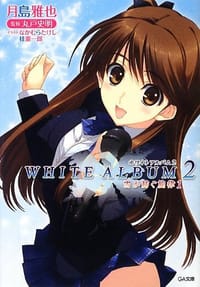 WHITE ALBUM2 雪が紡ぐ旋律 1 - 月島 雅也