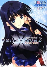 WHITE ALBUM2 雪が紡ぐ旋律 2 - 月島 雅也