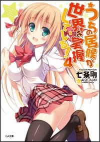 うちの居候が世界を掌握している! 4 - 七条 剛