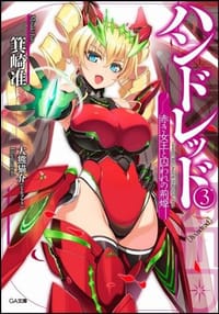 书籍 ハンドレッド3 -赤き女王と囚われの荊姫-的封面