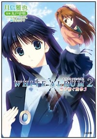 WHITE ALBUM2 雪が紡ぐ旋律 3 - 月島 雅也