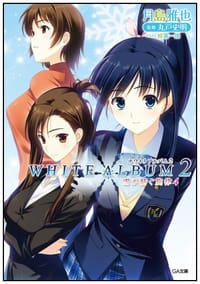WHITE ALBUM2 雪が紡ぐ旋律 4 - 月島 雅也