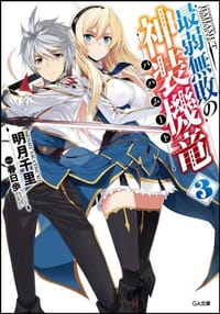 书籍 最弱無敗の神装機竜《バハムート》3的封面