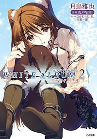 WHITE ALBUM2 雪が紡ぐ旋律 5 - 月島 雅也