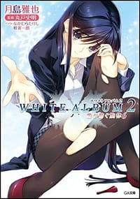 WHITE ALBUM2 雪が紡ぐ旋律 6 - 月島 雅也