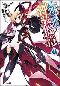 书籍 最弱無敗の神装機竜《バハムート》6的封面