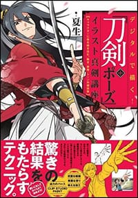デジタルで描く！「刀剣＋ポーズ」イラスト真剣講座 - 夏生