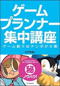 ゲームプランナー集中講座 ゲーム創りはテンポが9割 - 无名图书