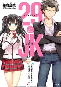 29とJK ~業務命令で女子高生と付き合うハメになった~