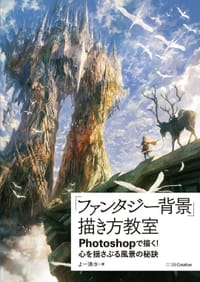 书籍 「ファンタジー背景」描き方教室的封面