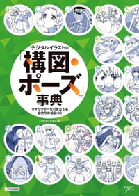 书籍 デジタルイラストの「構図・ポーズ」事典的封面
