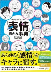 书籍 デジタルイラストの「表情」描き方事典的封面