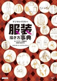 书籍 デジタルイラストの「服装」描き方事典的封面