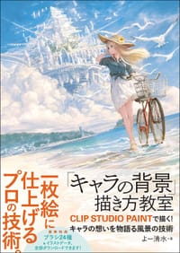 书籍 「キャラの背景」描き方教室 CLIP STUDIO PAINTで描く！ キャラの想いを物語る風景の技術的封面