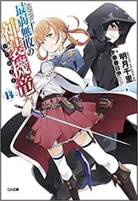 最弱無敗の神装機竜《バハムート》14 (GA文庫)