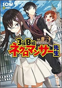 3年B組 ネクロマンサー先生 (GA文庫)