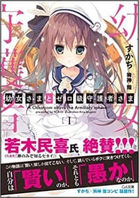 幼女さまとゼロ級守護者さま (GA文庫) - すかぢ, 狗神 煌