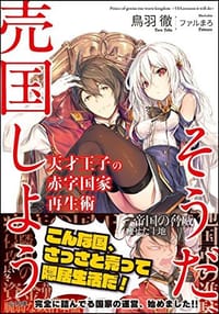 书籍 天才王子の赤字国家再生術的封面