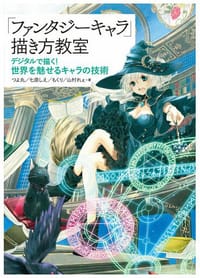 书籍 「ファンタジーキャラ」描き方教室 デジタルで描く! 世界を魅せるキャラの技術的封面