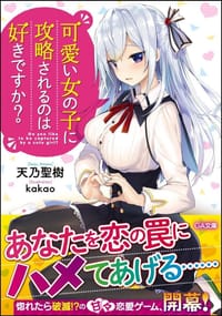 书籍 可愛い女の子に攻略されるのは好きですか的封面