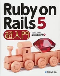 Ruby on Rails5超入門