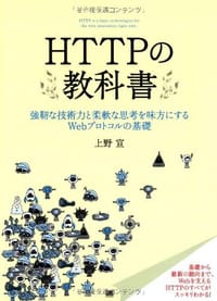 HTTPの教科書 - 上野 宣