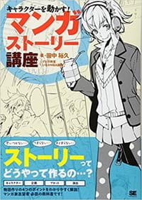 キャラクターを動かす! マンガストーリー講座
