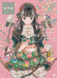 ILLUSTRATION MAKING & VISUAL BOOK 夜汽車 - 夜汽車