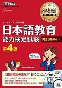 日本語教育教科書 日本語教育能力検定試験 完全攻略ガイド 第4版 - ヒューマンアカデミー