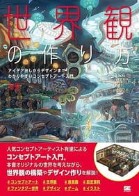 世界観の作り方 - 有里