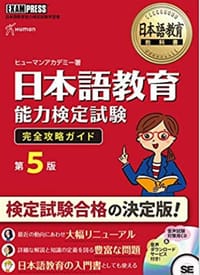 日本語教育能力検定試験 完全攻略ガイド 第５版 - ヒューマンアカデミー
