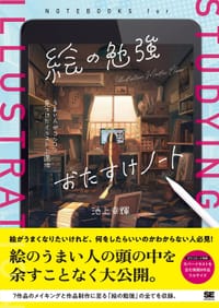 絵の勉強おたすけノート - 池上幸輝