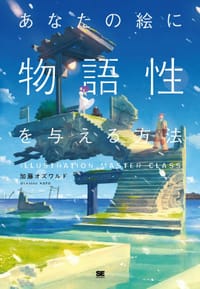 书籍 あなたの絵に物語性を与える方法的封面