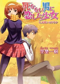 死なない男に恋した少女6. 死喰いのドウケ - 空埜一樹