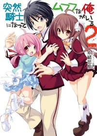 突然騎士になってムフフな俺がいる2 - 糸緒思惟