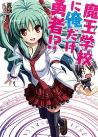 魔王学校に俺だけ勇者！？ - 夏 緑