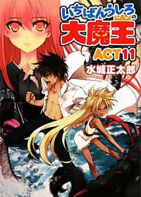 いちばんうしろの大魔王ACT11 - 水城正太郎