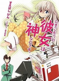 书籍 ひきこもりの彼女は神なのです。的封面