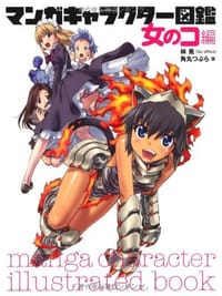 マンガキャラクター図鑑 女のコ編